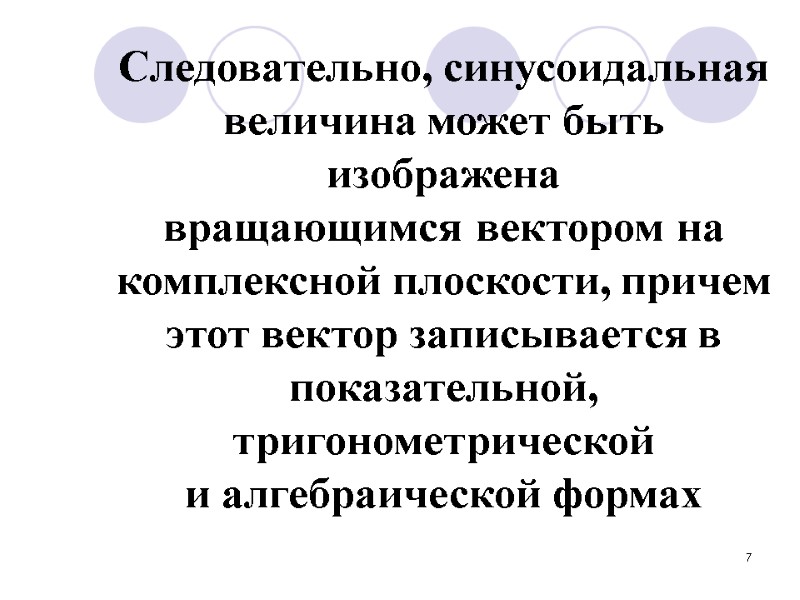 7   Следовательно, синусоидальная величина может быть изображена вращающимся вектором на  комплексной